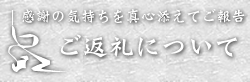 ご返礼について