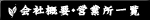 会社概要・営業所一覧