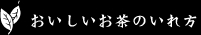 おいしいお茶のいれ方