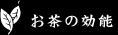 お茶の効能