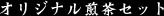 オリジナル煎茶セット