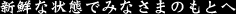 新鮮な状態でみなさまのもとへ