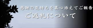 ご返礼について