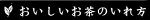 おいしいお茶のいれ方