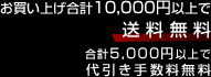 お買い上げ合計10,000円以上で送料無料